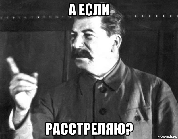 а если расстреляю?