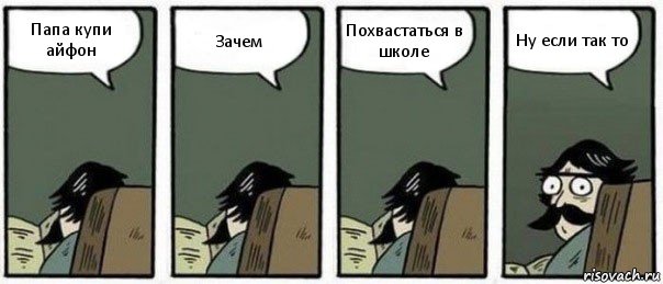 Папа купи айфон Зачем Похвастаться в школе Ну если так то, Комикс Staredad