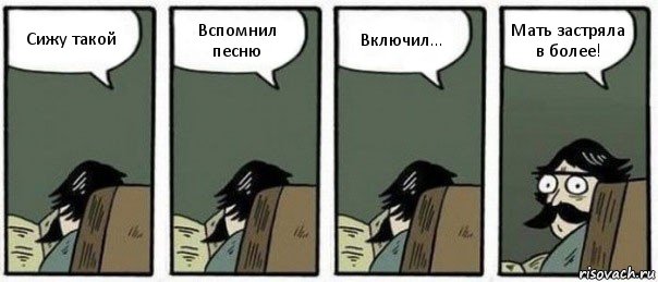 Сижу такой Вспомнил песню Включил... Мать застряла в более!, Комикс Staredad