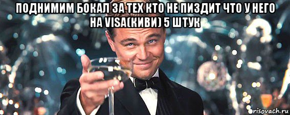 поднимим бокал за тех кто не пиздит что у него на visa(киви) 5 штук , Мем  старина Гэтсби