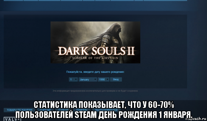  статистика показывает, что у 60-70% пользователей steam день рождения 1 января., Мем Steam