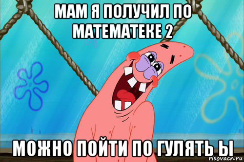 мам я получил по математеке 2 можно пойти по гулять ы, Мем Стеснительный Патрик