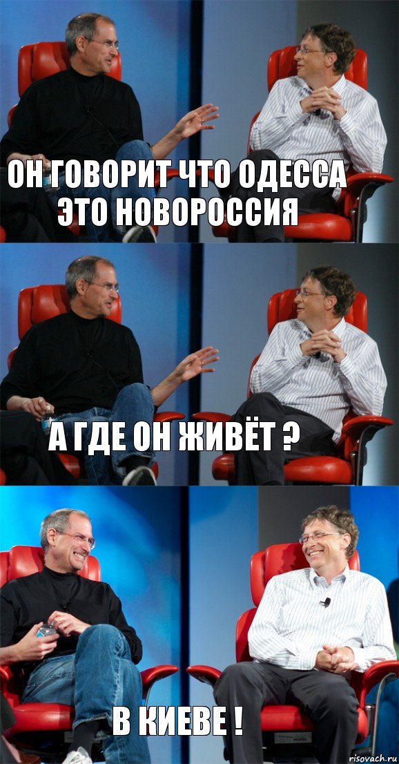 Он говорит что Одесса это Новороссия А где он живёт ? В Киеве !, Комикс Стив Джобс и Билл Гейтс (3 зоны)