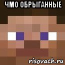 чмо обрыганные 