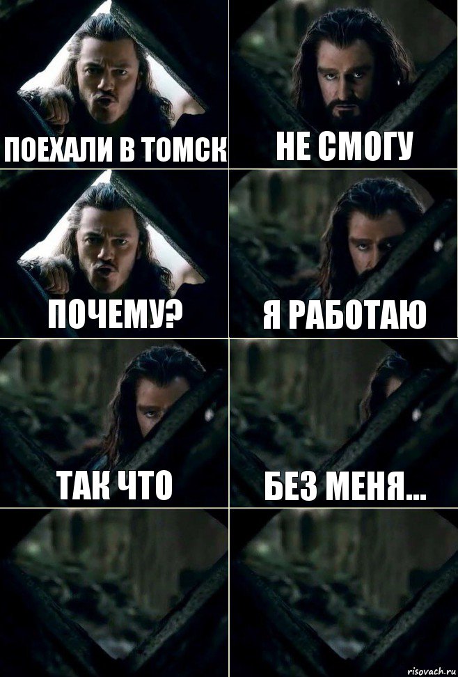 Поехали в томск не смогу почему? я работаю так что без меня...  , Комикс  Стой но ты же обещал