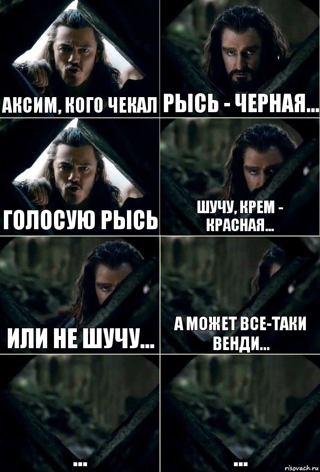 Аксим, кого чекал Рысь - черная... Голосую Рысь Шучу, Крем - красная... Или не шучу... А может все-таки Венди... ... ..., Комикс  Стой но ты же обещал