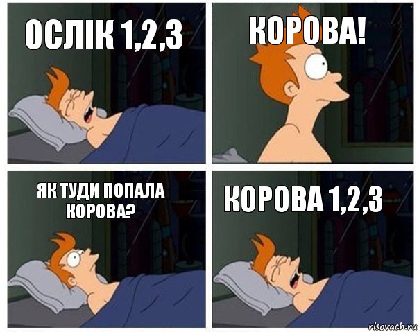 Ослік 1,2,3 Корова! Як туди попала корова? Корова 1,2,3, Комикс    Страшный сон Фрая