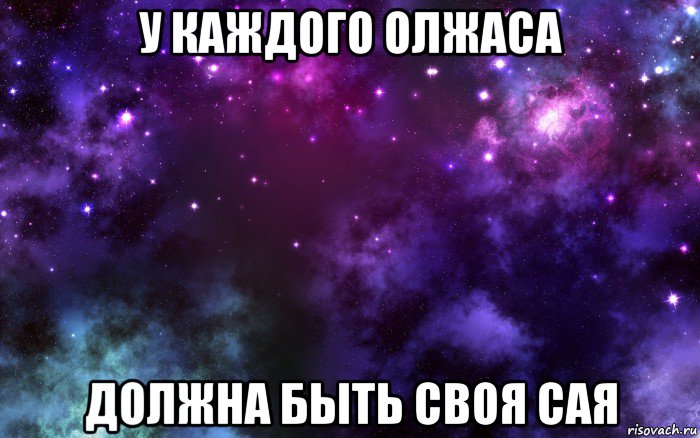 у каждого олжаса должна быть своя сая, Мем Строить с Аней планы охуенно