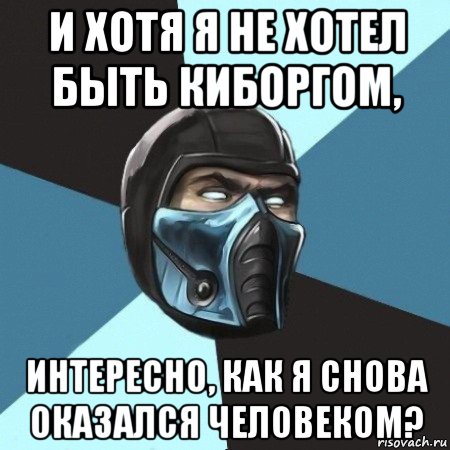 и хотя я не хотел быть киборгом, интересно, как я снова оказался человеком?, Мем Саб-Зиро