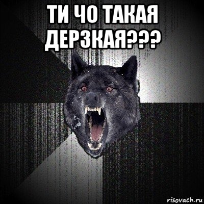 ти чо такая дерзкая??? , Мем Сумасшедший волк