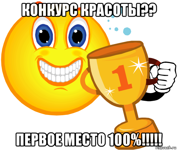 конкурс красоты?? первое место 100%!!!!!, Мем супер