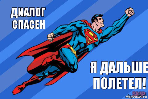 Диалог спасен Я дальше полетел!