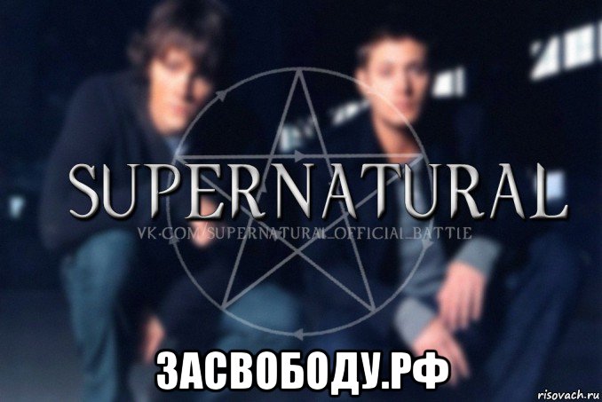  засвободу.рф, Мем  Supernatural