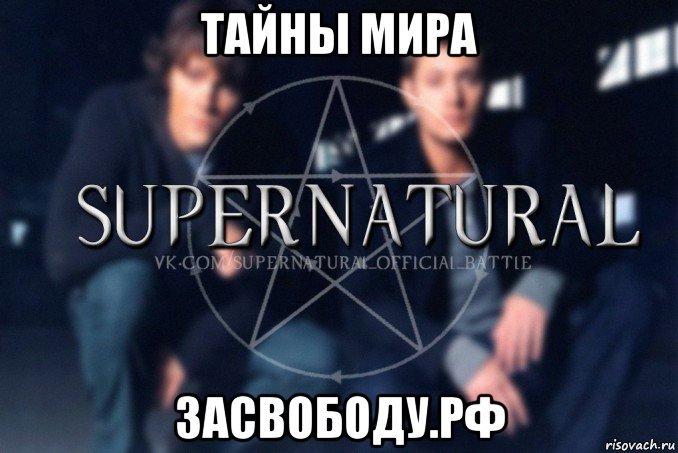 тайны мира засвободу.рф, Мем  Supernatural