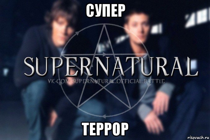 супер террор, Мем  Supernatural