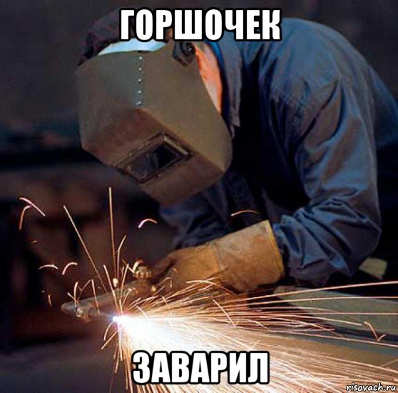горшочек заварил, Мем сварщик