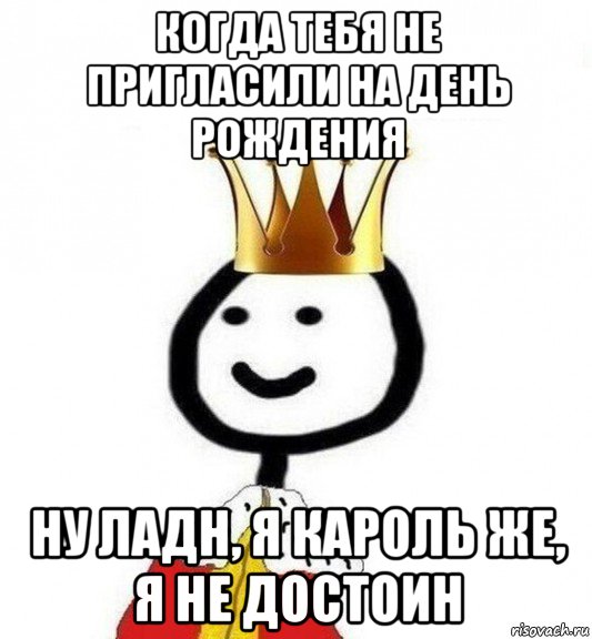 когда тебя не пригласили на день рождения ну ладн, я кароль же, я не достоин