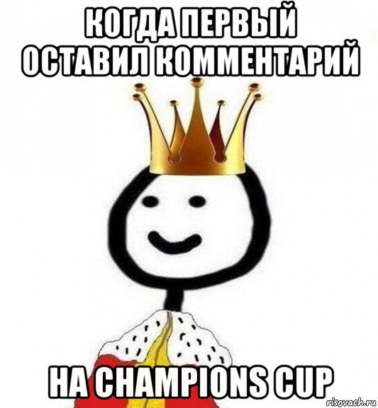 когда первый оставил комментарий на champions cup, Мем Теребонька Царь