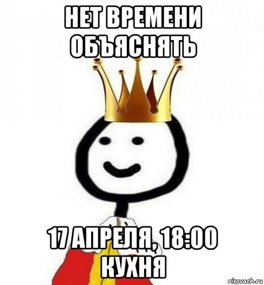 нет времени объяснять 17 апреля, 18:00 кухня, Мем Теребонька Царь