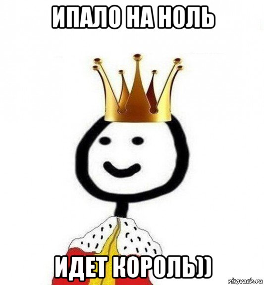 ипало на ноль идет король)), Мем Теребонька Царь