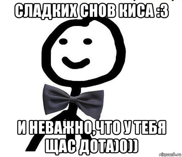 сладких снов киса :3 и неважно,что у тебя щас дота)0)), Мем Теребонька в галстук-бабочке