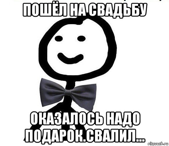 пошёл на свадьбу оказалось надо подарок.свалил..., Мем Теребонька в галстук-бабочке