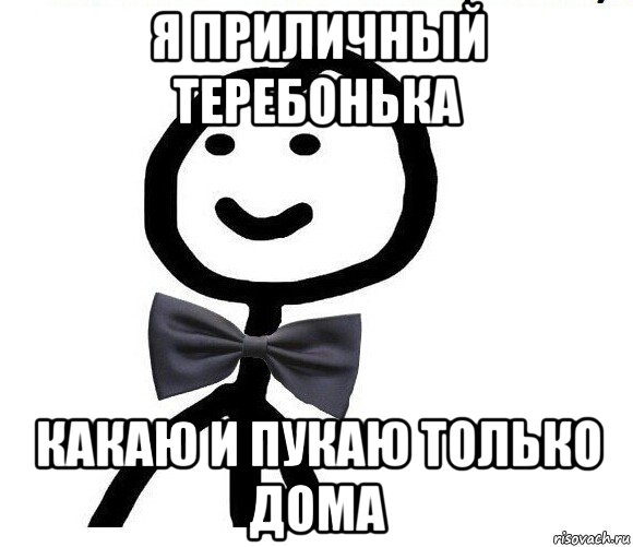 я приличный теребонька какаю и пукаю только дома, Мем Теребонька в галстук-бабочке