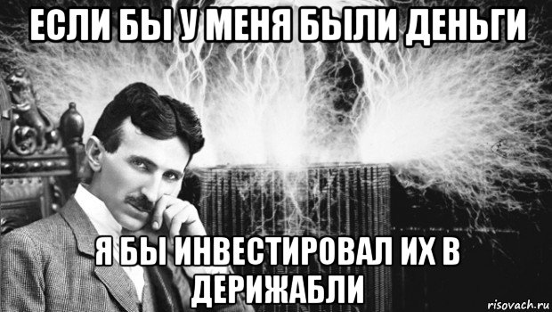 если бы у меня были деньги я бы инвестировал их в дерижабли, Мем тесла