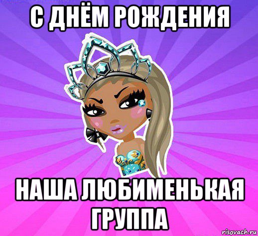 с днём рождения наша любименькая группа