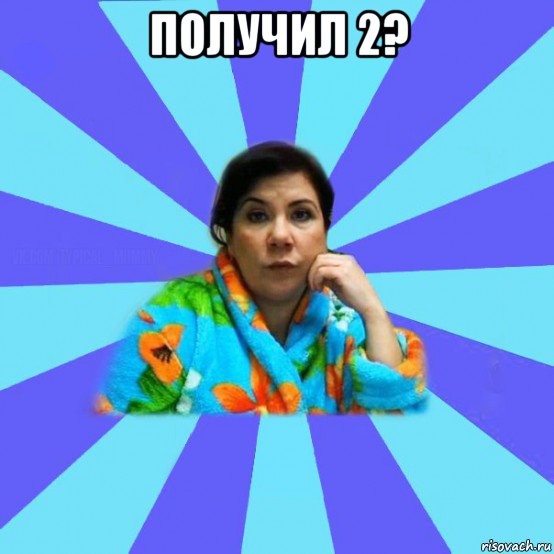 получил 2? , Мем типичная мама