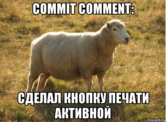 commit comment: сделал кнопку печати активной, Мем Типичная овца