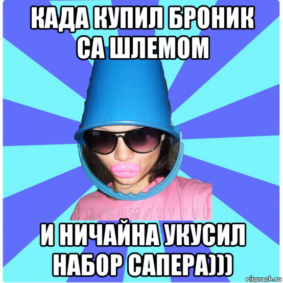 када купил броник са шлемом и ничайна укусил набор сапера))), Мем Типичная Тупая Пизда