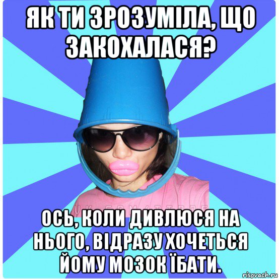 як ти зрозуміла, що закохалася? ось, коли дивлюся на нього, відразу хочеться йому мозок їбати., Мем Типичная Тупая Пизда