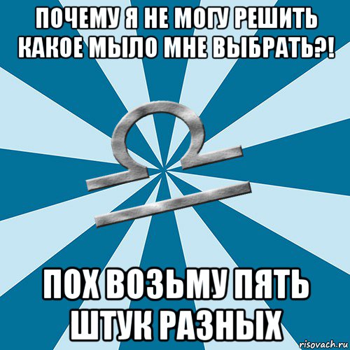 почему я не могу решить какое мыло мне выбрать?! пох возьму пять штук разных, Мем типичные весы