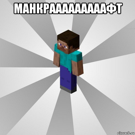 манкрааааааааафт , Мем Типичный игрок Minecraft