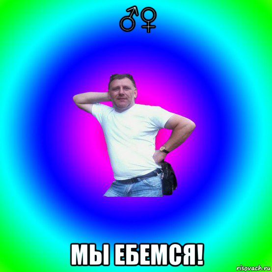 ♂♀ мы ебемся!, Мем Типичный Батя