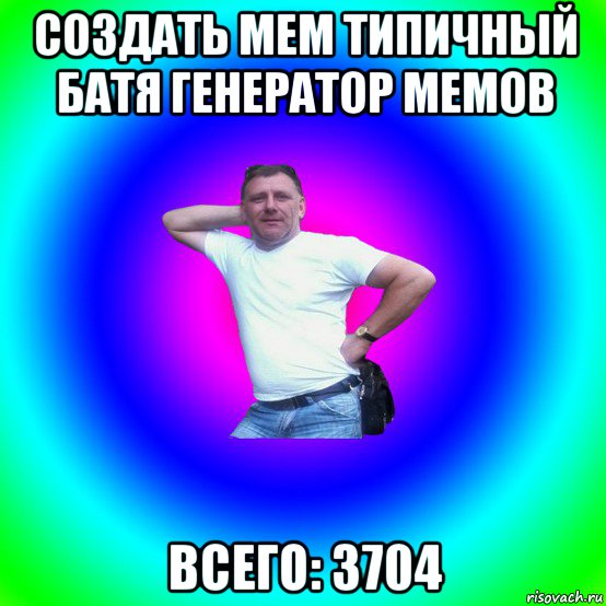 создать мем типичный батя генератор мемов всего: 3704, Мем Типичный Батя