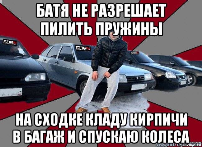 батя не разрешает пилить пружины на сходке кладу кирпичи в багаж и спускаю колеса