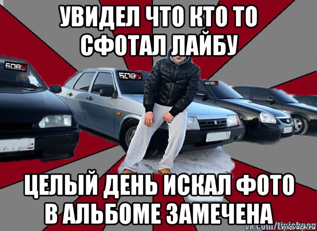 увидел что кто то сфотал лайбу целый день искал фото в альбоме замечена