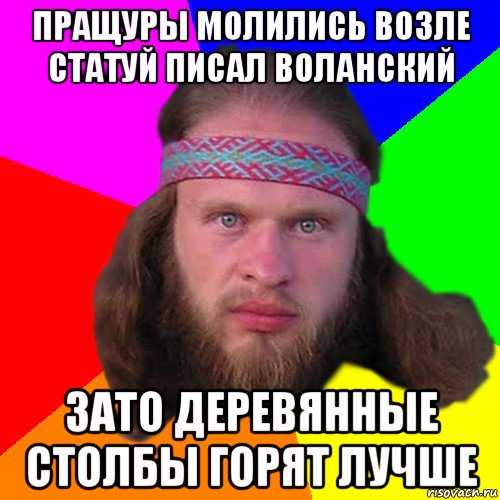 пращуры молились возле статуй писал воланский зато деревянные столбы горят лучше