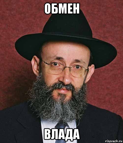 обмен влада