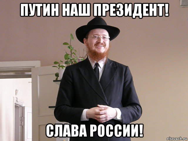 путин наш президент! слава россии!