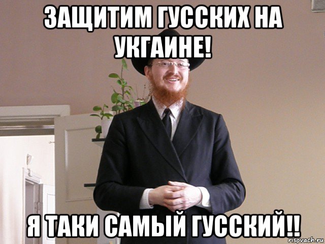 защитим гусских на укгаине! я таки самый гусский!!
