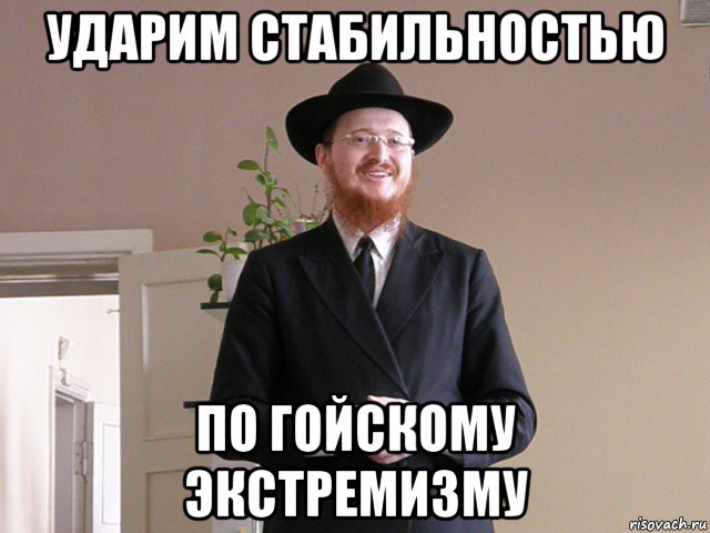 ударим стабильностью по гойскому экстремизму