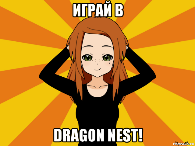 играй в dragon nest!, Мем Типичный игрок кисекае