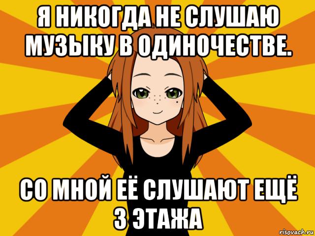 я никогда не слушаю музыку в одиночестве. со мной её слушают ещё 3 этажа, Мем Типичный игрок кисекае