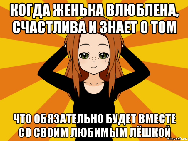 когда женька влюблена, счастлива и знает о том что обязательно будет вместе со своим любимым лёшкой, Мем Типичный игрок кисекае