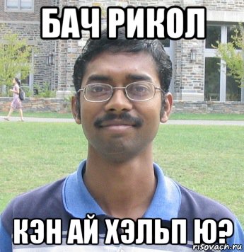 бач рикол кэн ай хэльп ю?
