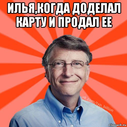 илья,когда доделал карту и продал ее , Мем Типичный Миллиардер (Билл Гейст)