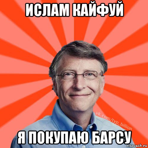 ислам кайфуй я покупаю барсу, Мем Типичный Миллиардер (Билл Гейст)